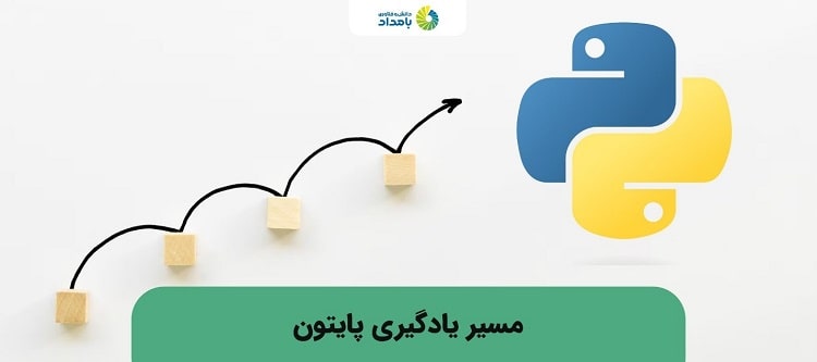 مسیر یادگیری پایتون