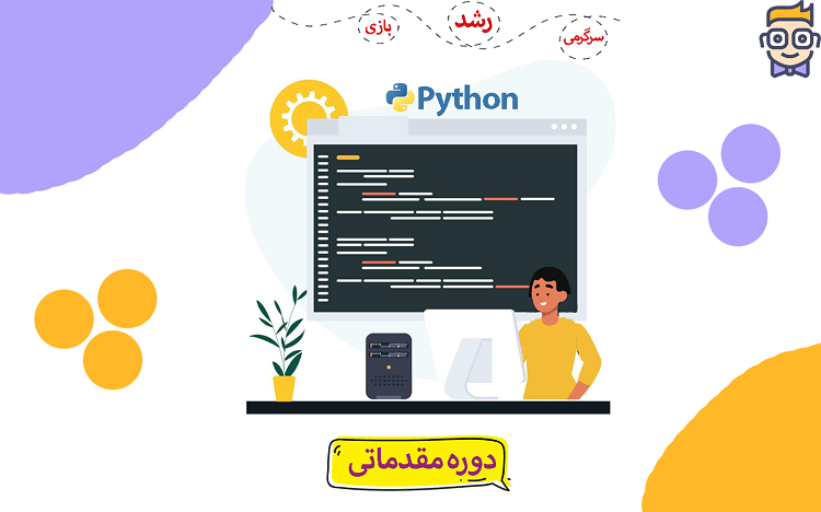 دوره آموزش پایتون