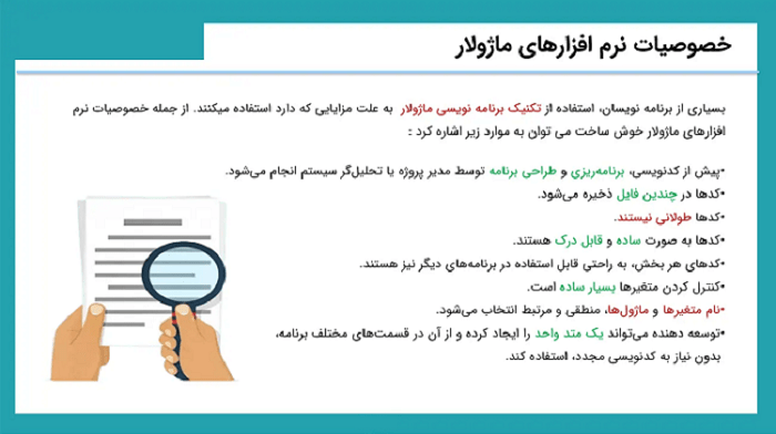 استفاده از برنامه‌نویسی ماژولار چه مزایایی دارد؟ 
