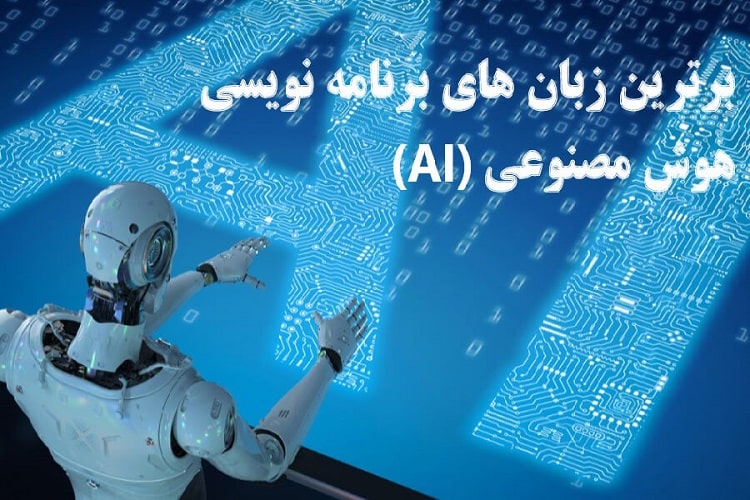 بهترین زبان های برنامه نویسی برای توسعه AI