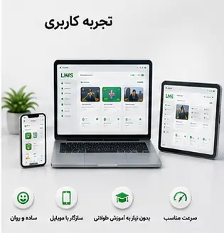 تجربه کاربری lms