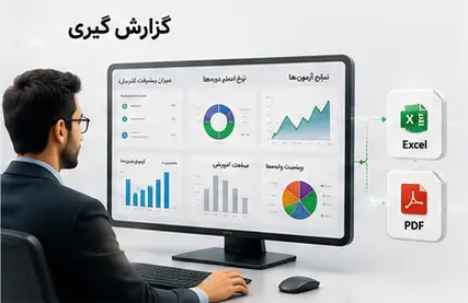 گزارش گیری در lms